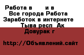 Работа в avon и в armelle - Все города Работа » Заработок в интернете   . Тыва респ.,Ак-Довурак г.